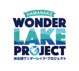 浜名湖ワンダーレイクプロジェクト