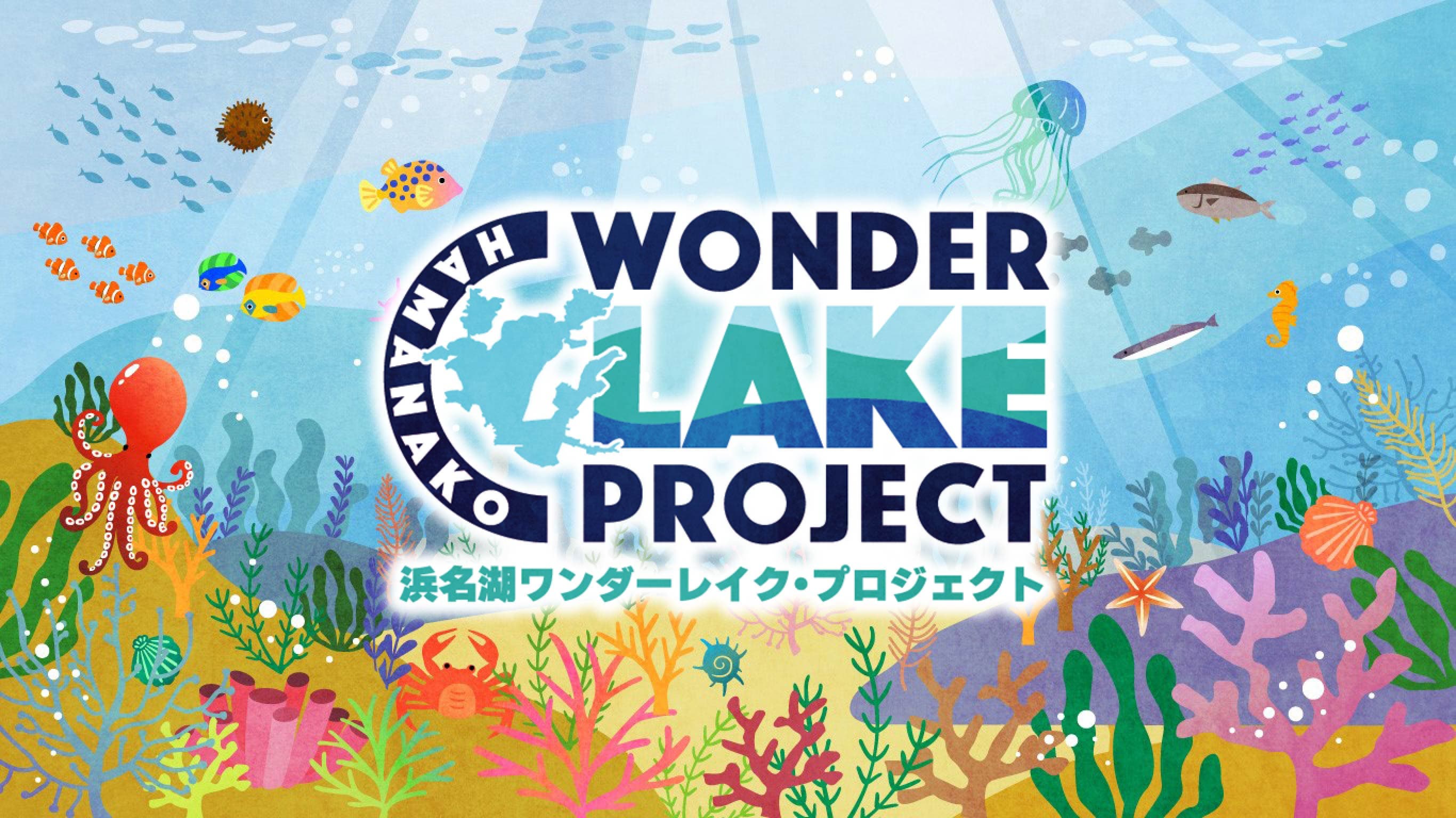 浜名湖ワンダーレイクプロジェクト