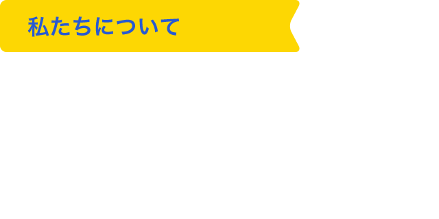 私たちについて