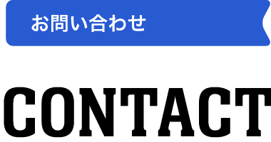 お問い合わせ