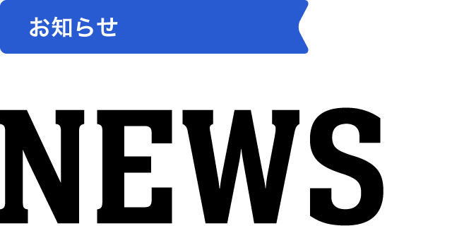 おしらせ