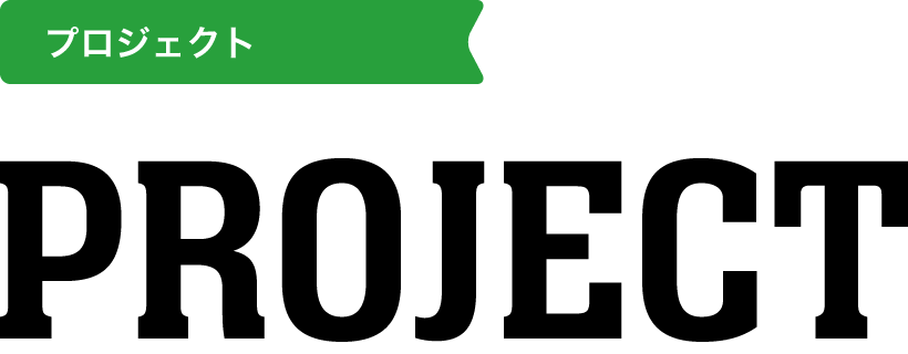 プロジェクト紹介