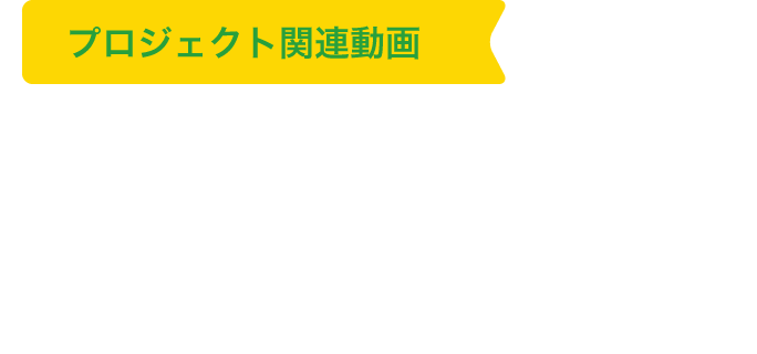 プロジェクト関連動画